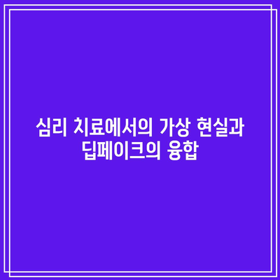 딥페이크 기술의 의료적 응용