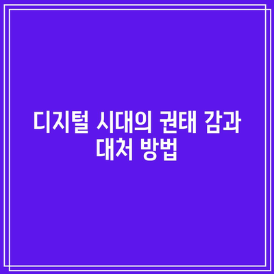 권태 증후군(보어 아웃)과 딥페이크