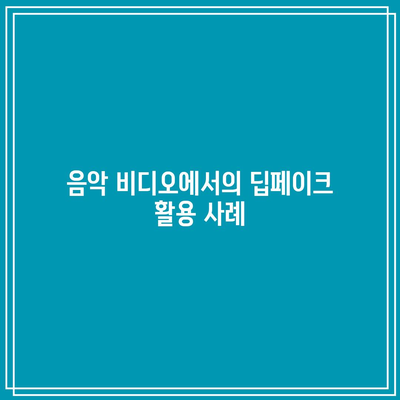 딥페이크를 활용한 창의적인 콘텐츠 제작