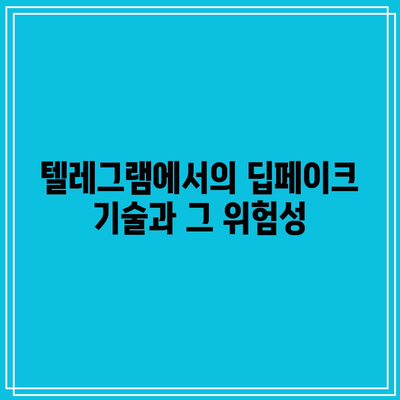 사이버범죄의 새로운 형태: 텔레그램 딥페이크 공격