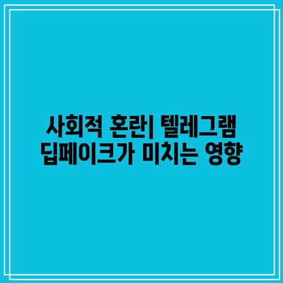 사이버범죄의 새로운 형태: 텔레그램 딥페이크 공격