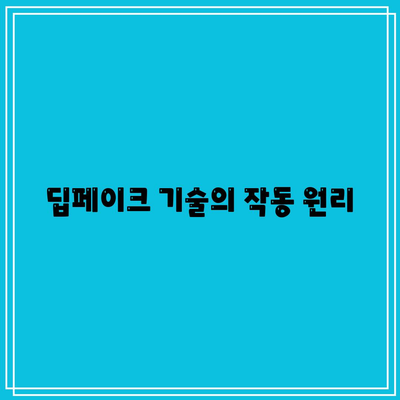 딥페이크 관련 참고 논문 요약