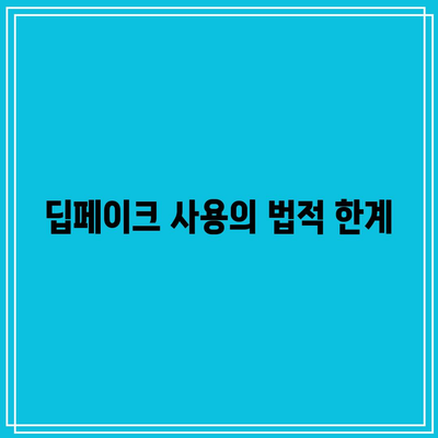 딥페이크 규제 및 법적 제재