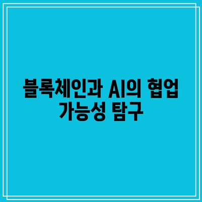 블록체인과 딥페이크: 진위성 확인을 위한 혁신적 활용