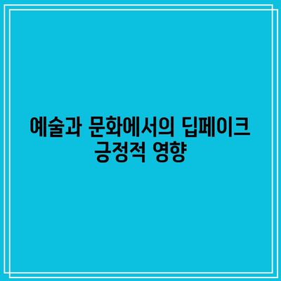 딥페이크의 공익적 사용 및 잠재력