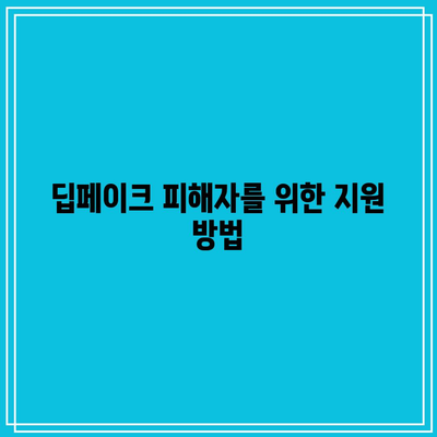 텔레그램 딥페이크 뜻과 피해자 지원 지침