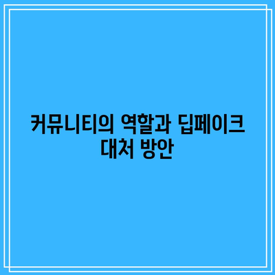 텔레그램 딥페이크 뜻과 아동 보호