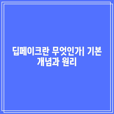 딥페이크 지도 사이트와 대학 딥페이크 사례