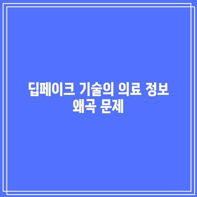 딥페이크의 잠재적 악용: 의료 분야의 우려