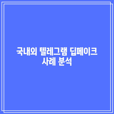 텔레그램 딥페이크의 의미와 피해자 지원 및 학교 목록