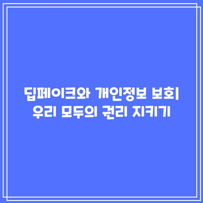 딥페이크의 사용에 대한 윤리적 프레임워크