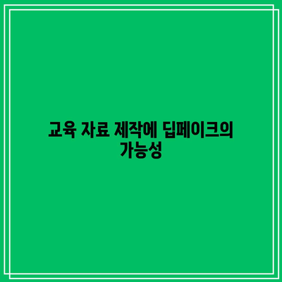 딥페이크를 활용한 창의적인 콘텐츠 제작