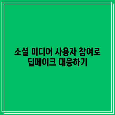 소셜 미디어에서 딥페이크 콘텐츠 확산 억제