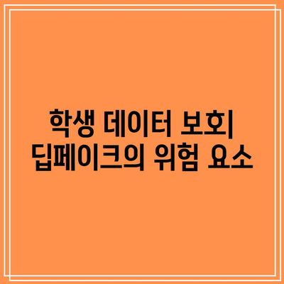 교육 분야에서 딥페이크의 윤리적 고려 사항