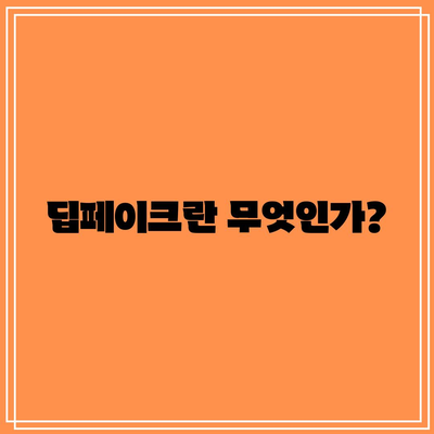 딥페이크의 의미와 피해 현황