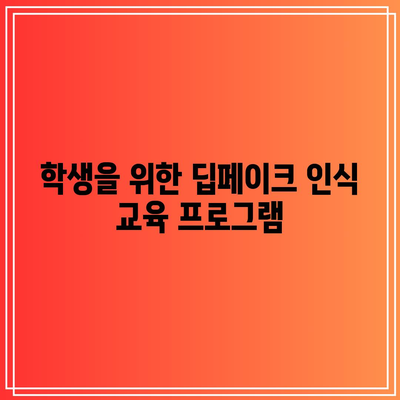 딥페이크 인식 제고: 학생과 커뮤니티 교육