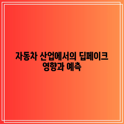 딥페이크 규제: 자동차에서 음식까지, 폭넓은 산업에 미치는 영향