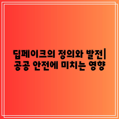 공공 안전 위험: 딥페이크 공격의 잠재적 영향