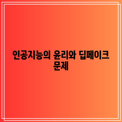 인공지능의 발전: 딥페이크 공격의 진화