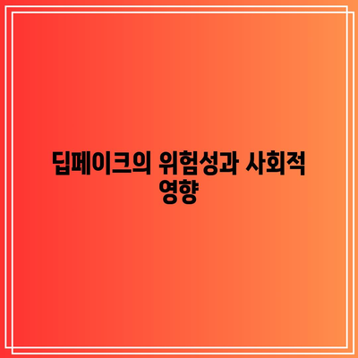 딥페이크에 대한 정보 파헤치기