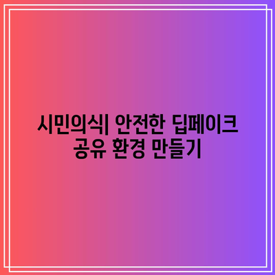 텔레그램 딥페이크 공유의 책임: 사용자와 플랫폼의 의무