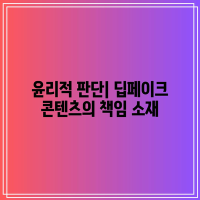 교육 분야에서 딥페이크의 윤리적 고려 사항