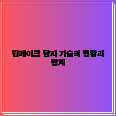 온라인 미디어 법규: 딥페이크 탐지 포함