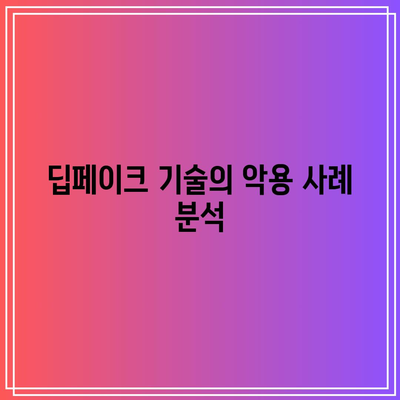 딥페이크 기술의 윤리적 고려 사항