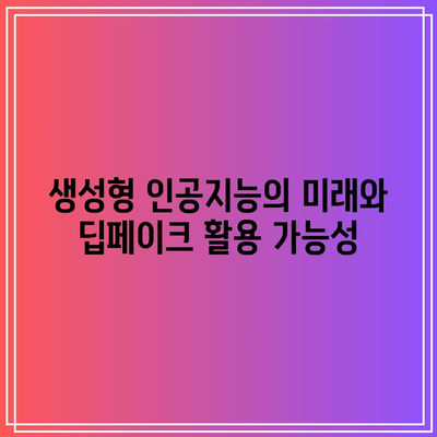 생성형 인공지능: 딥페이크 만들기