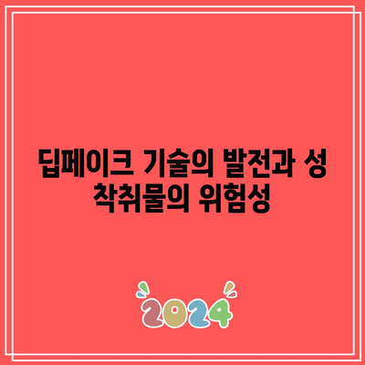 딥페이크로 인한 성 착취물 확산: 단속 강화와 법적 대응