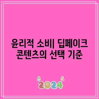 딥페이크 조작의 윤리적 책임