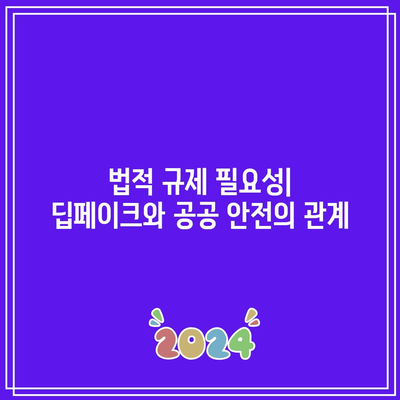 공공 안전 위험: 딥페이크 공격의 잠재적 영향