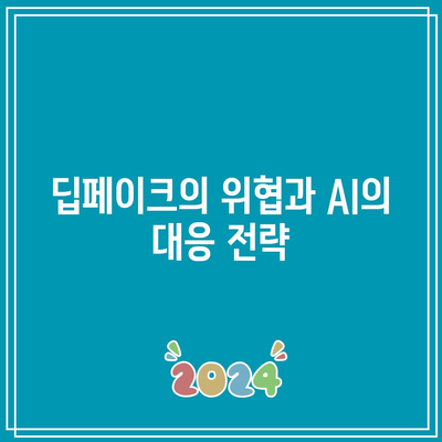 딥페이크 식별에서 AI의 획기적인 정확도