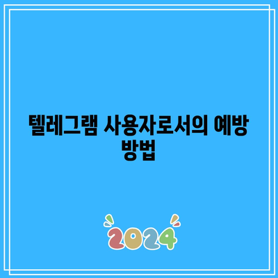 텔레그램을 활용한 딥페이크 위험성 인식