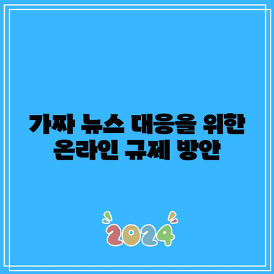 온라인 미디어 규제 유형