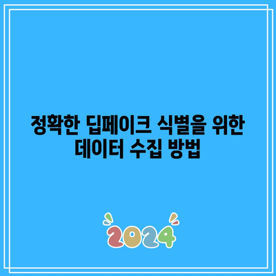 딥페이크 식별에서 AI의 획기적인 정확도