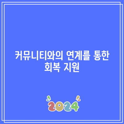 딥페이크 피해자 지원을 위한 조직 및 프로그램