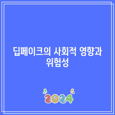 텔레그램을 활용한 딥페이크 위험성 인식