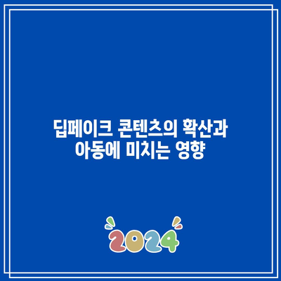 텔레그램 딥페이크 뜻과 아동 보호