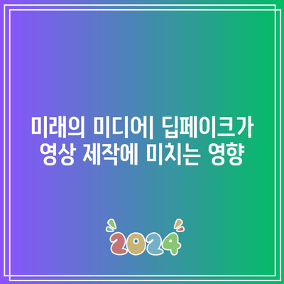 딥페이크와 미래: 가짜 영상의 지속적인 발전