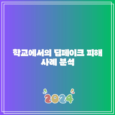 딥페이크 피해 학교 지도와 수사 현황