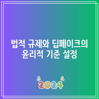 딥페이크 윤리: 공익과 개인의 자유 사이의 갈등