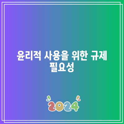 딥페이크 기술의 윤리적 고려 사항