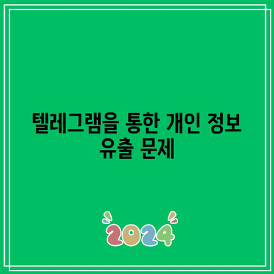 텔레그램 딥페이크 학교 명단과 데이터 침해 위험