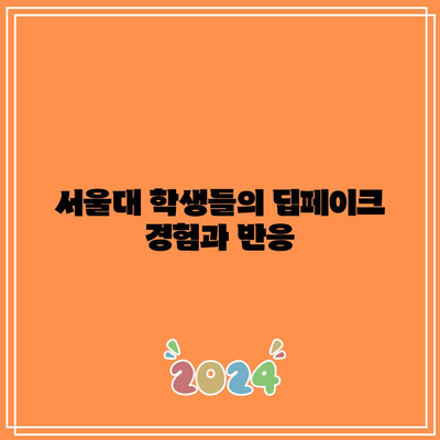 인하대와 서울대 딥페이크 사례