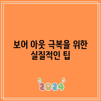 권태 증후군의 새로운 표현, 보어 아웃의 등장