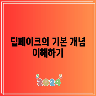 딥페이크의 뜻과 학교 피해 현황