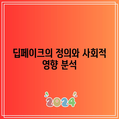 딥페이크 규제: 입법적 고려 사항과 실행적 도전