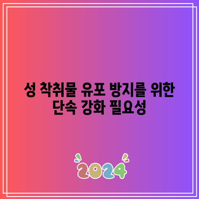 딥페이크로 인한 성 착취물 확산: 단속 강화와 법적 대응