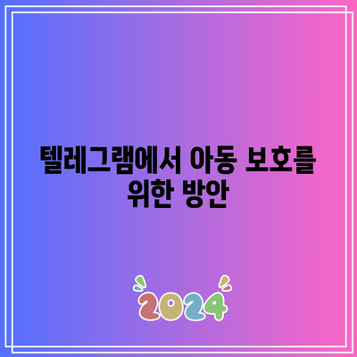 텔레그램 딥페이크 뜻과 아동 보호